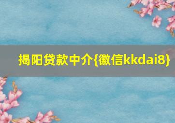 揭阳贷款中介{徽信kkdai8}